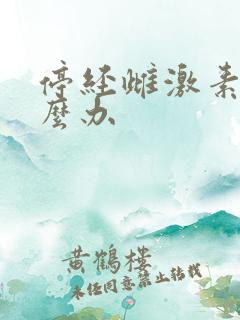 停经雌激素低怎么办