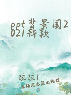 ppt背景图2021新款