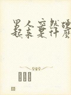 男人突然硬起不起来是什么原因