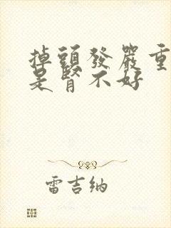 掉头发严重是不是肾不好