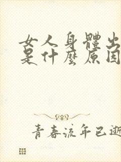 女人身体出虚汗是什么原因