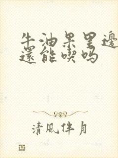 牛油果里边黑了还能吃吗