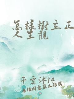 怎样树立正确的人生观