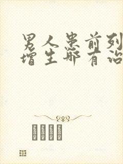 男人患前列腺有增生哪有治疗比较好