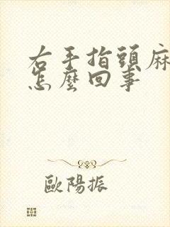 右手指头麻木是怎么回事