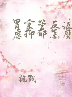 胃食管反流的焦虑抑郁怎么治