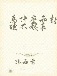 为什么面对老婆硬不起来