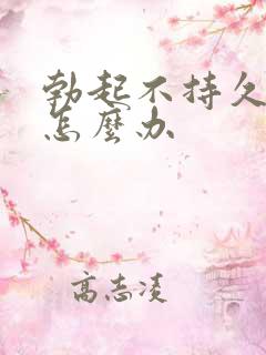 勃起不持久异常怎么办