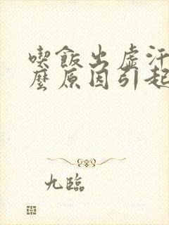 吃饭出虚汗是什么原因引起的 女人