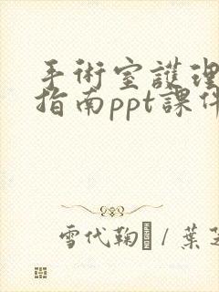 手术室护理实践指南ppt课件