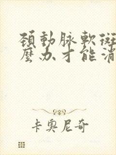 颈动脉软斑块怎么办才能消除