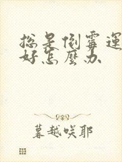 总是倒霉运气不好怎么办