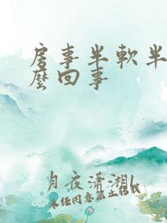 房事半软半硬怎么回事