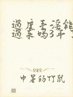 过度手淫能恢复过来吗3年了