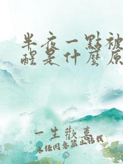 半夜一点被尿憋醒是什么原因