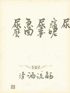 尿急尿痛尿频怎么回事呢