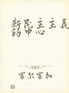 新民主主义革命的中心