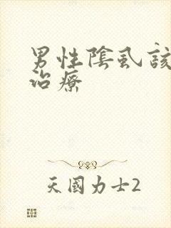 男性阴虱该怎么治疗