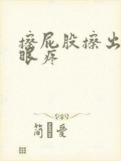 擦屁股擦出血屁眼疼