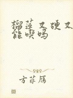 榴莲又硬又苦还能吃吗