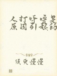 人打呼噜是什么原因引起的怎么治疗