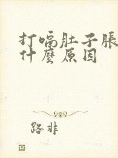 打嗝肚子胀疼是什么原因