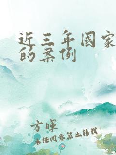 近三年国家安全的案例