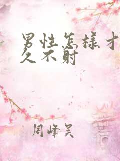 男性怎样才能持久不射