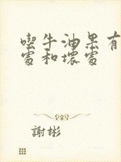 吃牛油果有啥好处和坏处