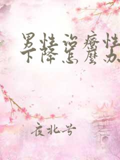 男性治疗性功能下降怎么办