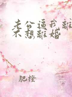 老公逼我离婚我不想离婚