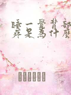 睡一觉背部上段疼是为什么