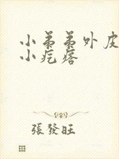 小弟弟外皮长了小疙瘩