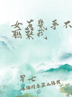 女友几乎不主动联系我