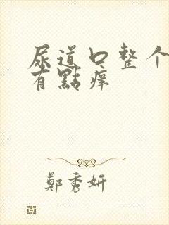 尿道口整个流脓有点痒