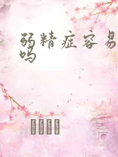 弱精症容易医治吗