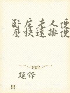 卧床老人便秘怎么快速排便