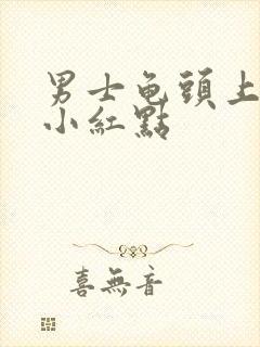 男士龟头上面有小红点