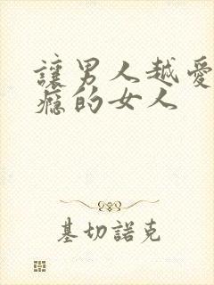 让男人越爱越上瘾的女人