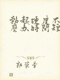 勃起硬度不够怎么办时间短