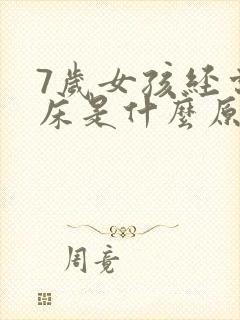 7岁女孩经常尿床是什么原因