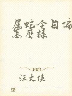 属蛇今日偏财运怎么样