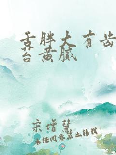 舌胖大有齿痕舌苔黄腻