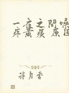 一夜之间嗓子巨疼黄痰 原因