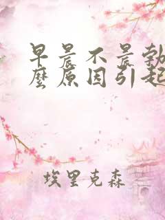 早晨不晨勃是什么原因引起的