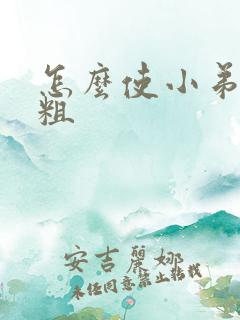 怎么使小弟弟变粗