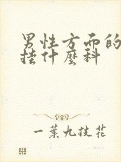 男性方面的问题挂什么科