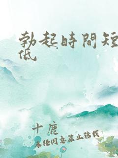 勃起时间短硬度低