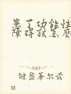 患了功能性勃起障碍该怎么治