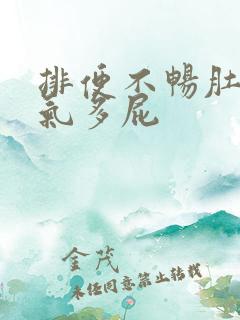 排便不畅肚子胀气多屁